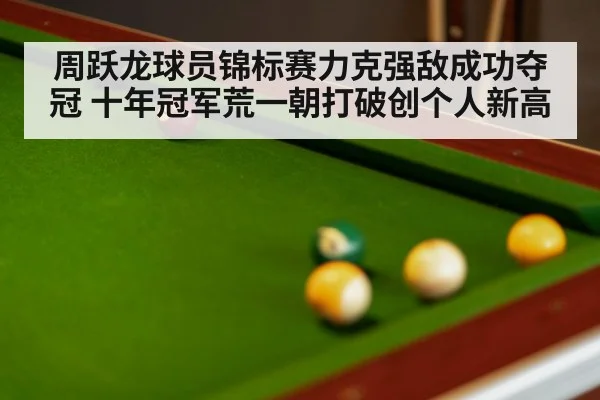 snooker match table focus