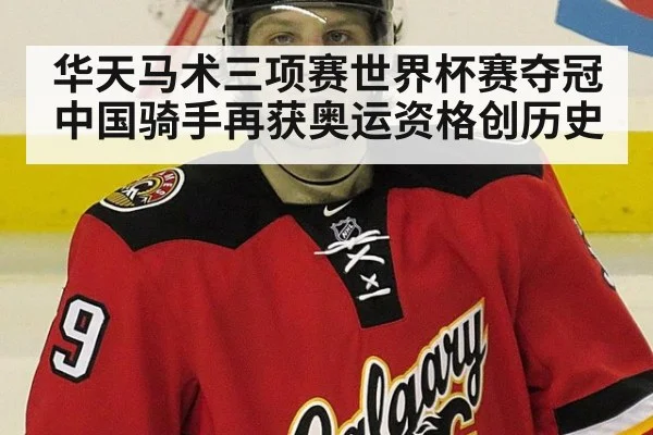 华天马术三项赛世界杯赛夺冠 中国骑手再获奥运资格创历史