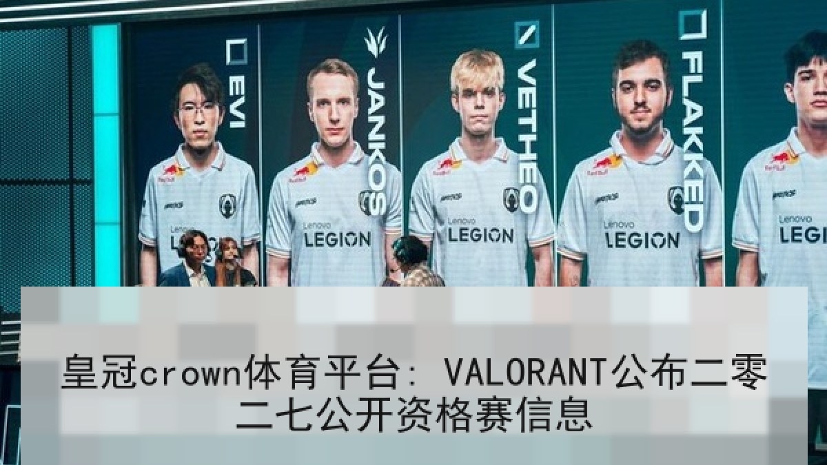 皇冠crown体育平台: VALORANT公布二零二七公开资格赛信息