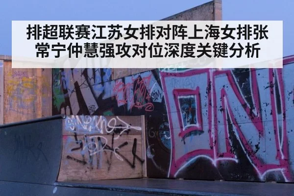 排超联赛江苏女排对阵上海女排张常宁仲慧强攻对位深度关键分析